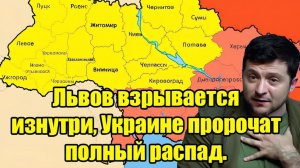 Львов взрывается изнутри Украине пророчат полный распад