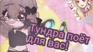 Тундра поёт ✨для вас!✨ 1/?
