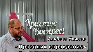 Альберт Улинец «Праздник оправдания»