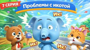 Проблемы с икотой | Детский мульт