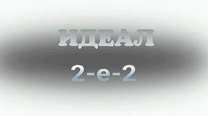 "Идеал"   группа 2-е-2