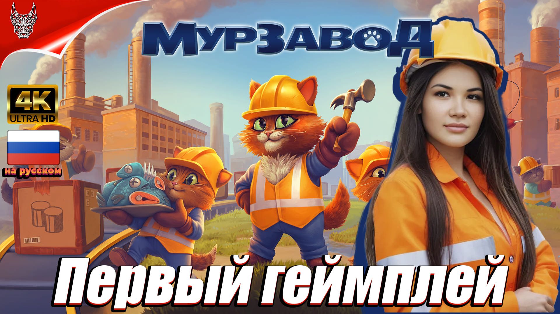 Симулятор МурЗавод Прохождение на русском ➤ MeowFactory Геймплей и Обзор на ПК