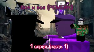 Всё и вся (РЕМЕЙК)-1 серия {1 часть}