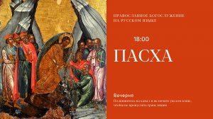 Вечерня на русском языке. Пасха. 12 апреля 2026