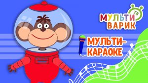 ОБЕЗЬЯНКА-МАРСИАНКА ♫ КАРАОКЕ С ГОЛОСОМ ♫ МУЛЬТиВАРИК ТВ ♫ ДЕТСКИЕ ПЕСНИ В ДЕНЬ РОЖДЕНИЯ 0+