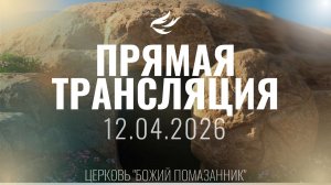 ПРЯМАЯ ТРАНСЛЯЦИЯ | Пасхальное служение 12.04.2026