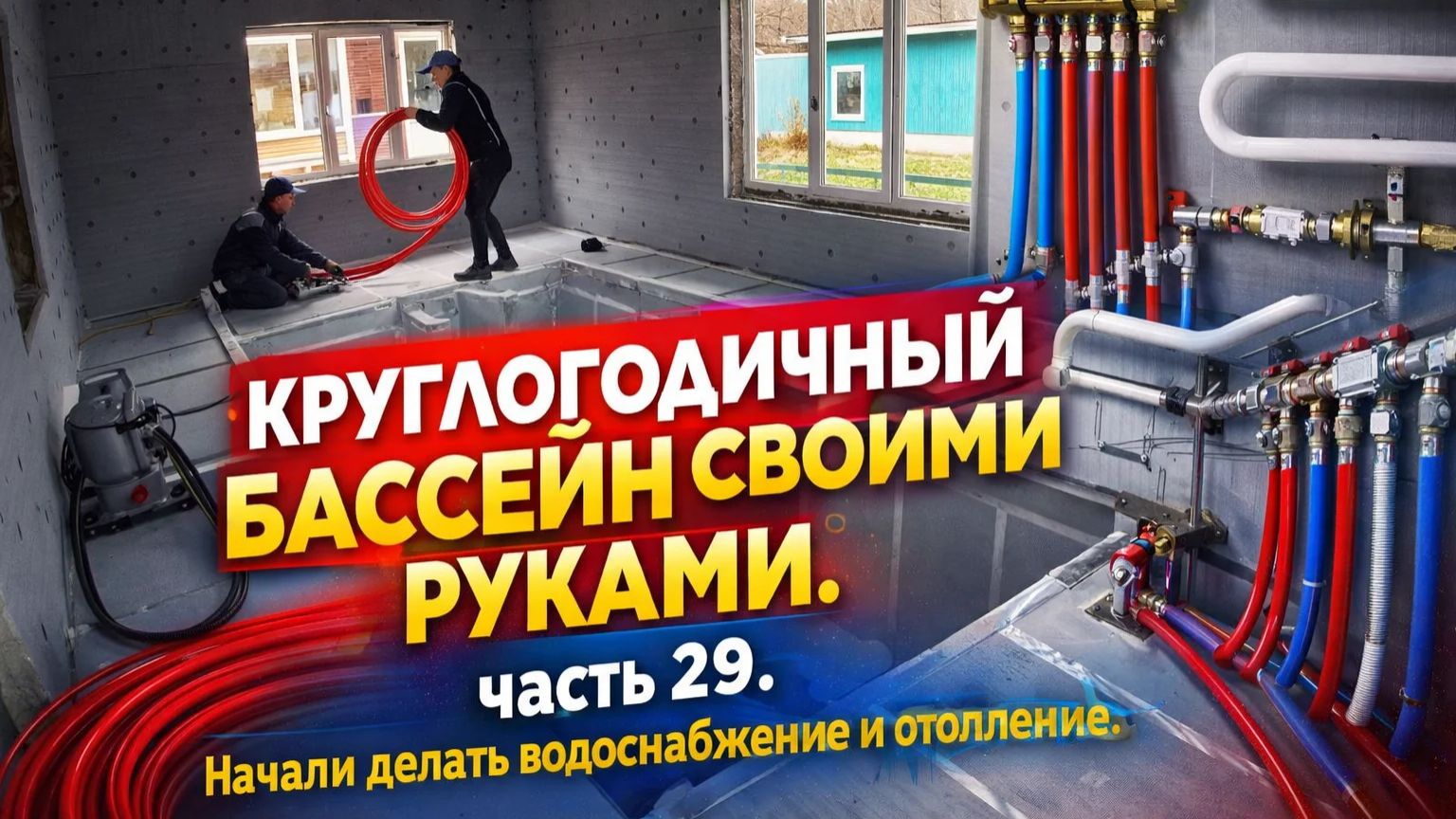 ВСЕСЕЗОННЫЙ БАССЕЙН своими руками. ЧАСТЬ 29. ВОДОСНАБЖЕНИЕ И ОТОПЛЕНИЕ. НАЧАЛО! Проблемы с машиной(