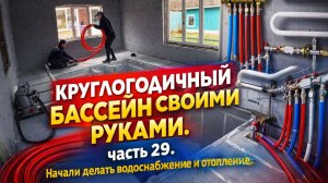 ВСЕСЕЗОННЫЙ БАССЕЙН своими руками. ЧАСТЬ 29. ВОДОСНАБЖЕНИЕ И ОТОПЛЕНИЕ. НАЧАЛО! Проблемы с машиной(