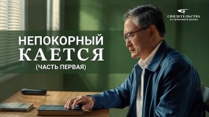 Христианские свидетельства видео | Непокорный кается (Часть первая)