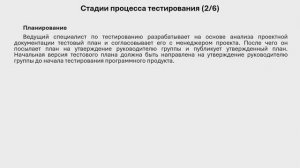 731 гр. 13.04-14.04 Уровни и стадии процесса тестирования