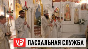 В ХРАМАХ ВОЛГОГРАДА ТЫСЯЧИ ВЕРУЮЩИХ ВСТРЕТИЛИ СВЕТЛОЕ ХРИСТОВО ВОСКРЕСЕНИЕ