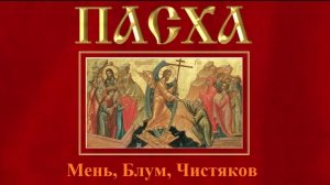 Пасха, Пасхальная служба // Александр Мень, Антоний Сурожский, Георгий Чистяков