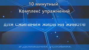 10 минутный Комплекс упражнений для сжигания жира на животе в домашних условиях