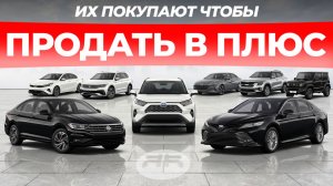 10 авто, которые НЕ ТЕРЯЮТ в цене (и продаются быстрее всех!)