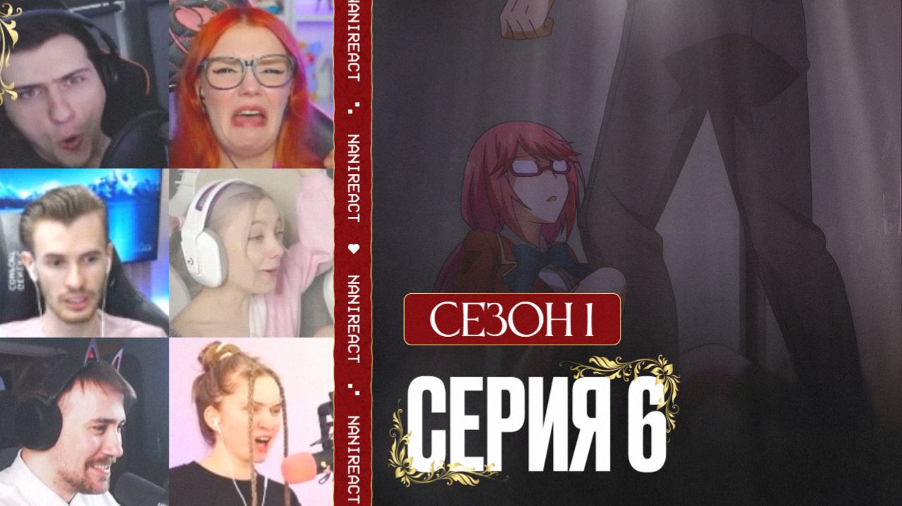 Реакция стримеров на СПАСЕНИЕ САКУРЫ маньяк-сталкер. Класс превосходства, 1 сезон, 6 серия.