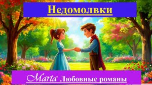 Недомолвки