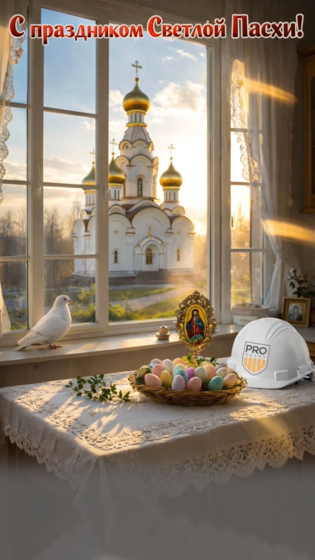 Поздравляем вас со светлым праздником Пасхи! ✨