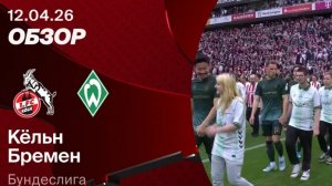 Кёльн — Вердер. Обзор матча. Германия, тур 29. 12.04.26