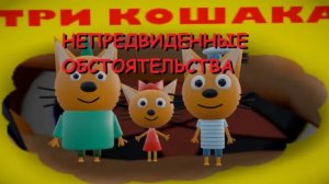 ТРИ КОШАКА - НЕПРЕДВИДЕННЫЕ ОБСТОЯТЕЛЬСТВА (3D-Анимация, Пародия на Три Кота) #1 часть