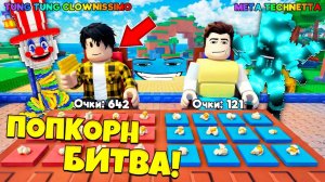 БИТВА ЗА ИНФИНИТИ БРЕЙНРОТОВ В МИНИ-ИГРЕ ВЗОРВИ ПОПКОРН В СБЕГИ ОТ ЦУНАМИ в Роблокс!