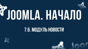 7.6. Модуль "Новости" / Самый полный курс по CMS Joomla