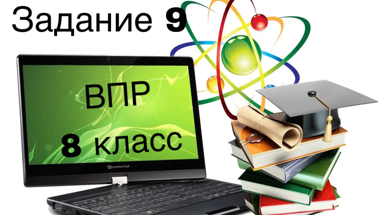 Инф ВПР 8 класс тип 9
