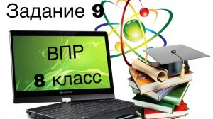 Инф ВПР 8 класс тип 9