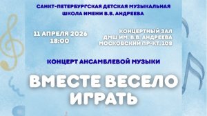 Концерт ансамблевой музыки - Вместе весело играть, 11.04.2026