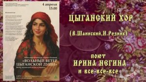 "ЦЫГАНСКИЙ ХОР" (В.Шаинский,И.Резник) - поёт Ирина НЕГИНА и все-все-все