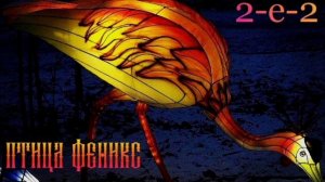 "Птица Феникс"  группа 2-е-2