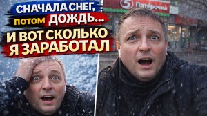 СНАЧАЛА СНЕГ, ПОТОМ ДОЖДЬ… И ВОТ СКОЛЬКО Я ЗАРАБОТАЛ #курьер #тула #x5доставка