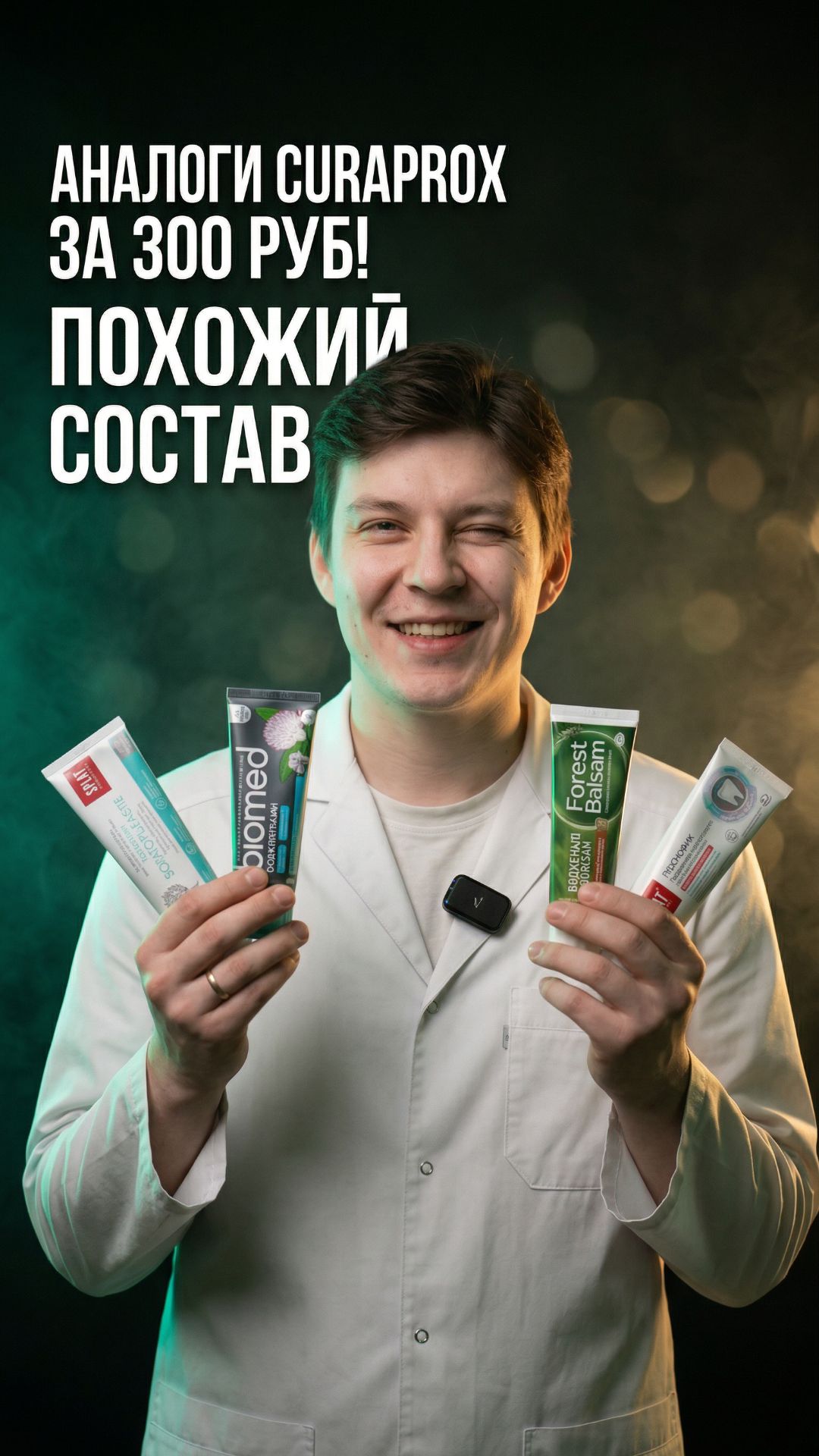 Не хочешь платить 1500 за Curaprox? 🦷