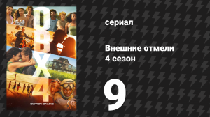 Внешние отмели 4 сезон 9 серия «Буря» (сериал, 2024)