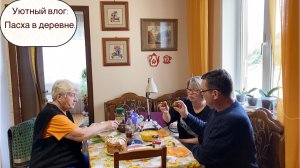 Уютный влог: Пасха в деревне.