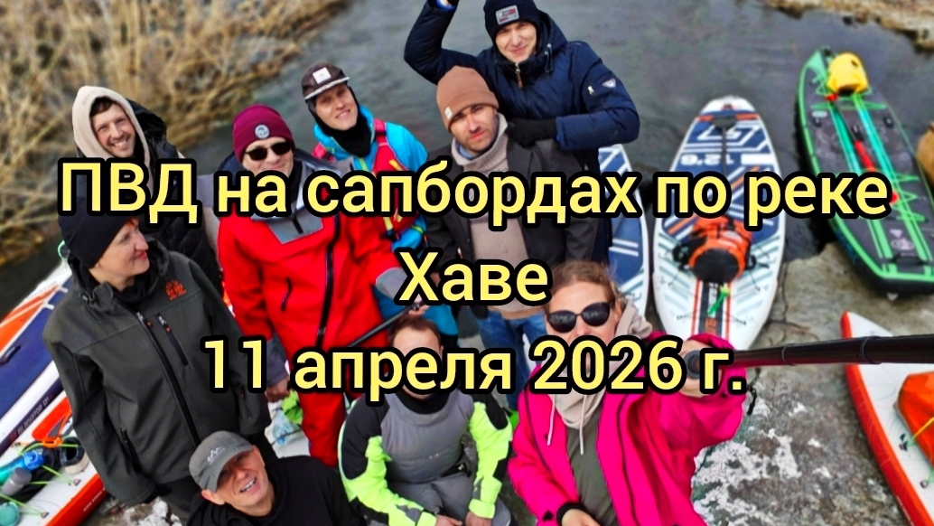 ПВД на сапбордах по реке Хаве в половодье 11.04.26