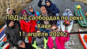 ПВД на сапбордах по реке Хаве в половодье 11.04.26