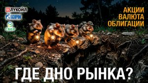 КОГДА развернут акции и валюту? Должен предупредить…