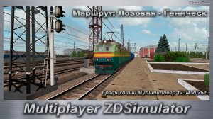 ZDSimulator Графиковый Мультиплеер 12.04.2026г. Маршрут: Лозовая - Геническ