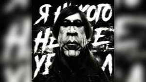 я не кого не убивал  PFONK