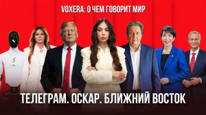 Телеграм. Оскар. Ближний Восток.