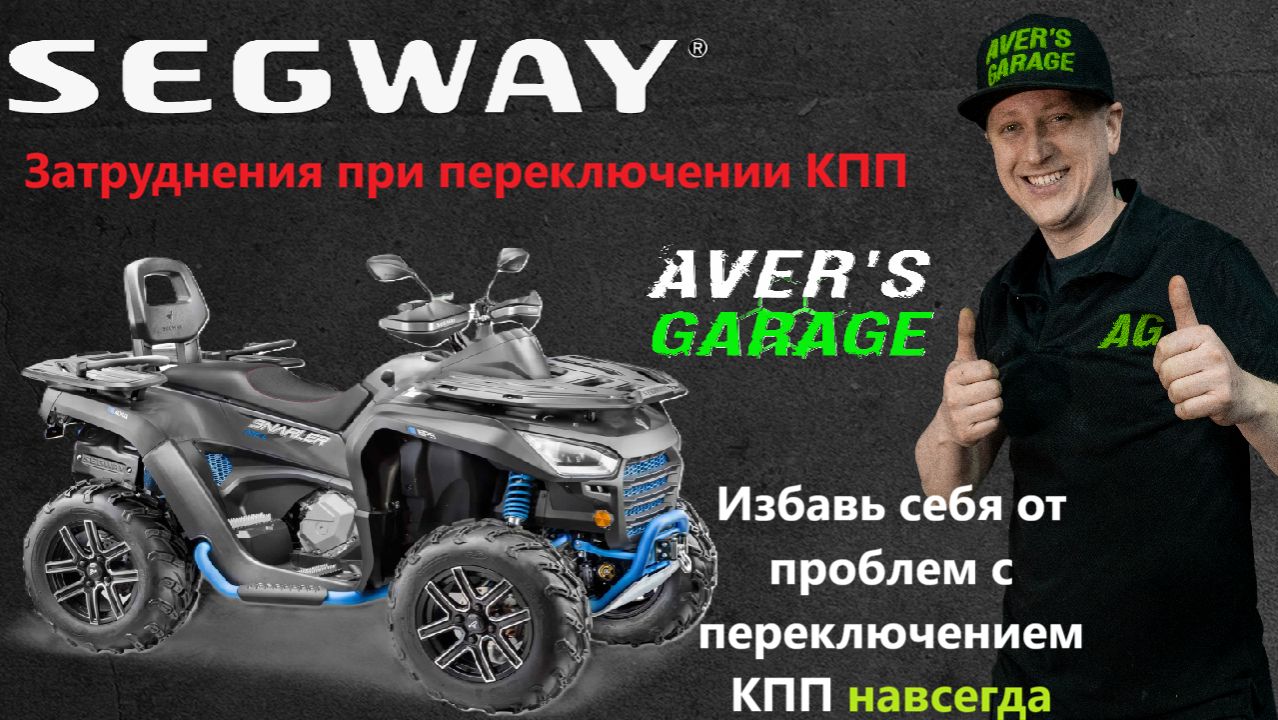 SEGWAY проблемы с переключением передач (КПП)
