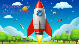 Ракета БУМ-БУМ 🚀 Эта песенка нравится всем детям!  Космос для малышей