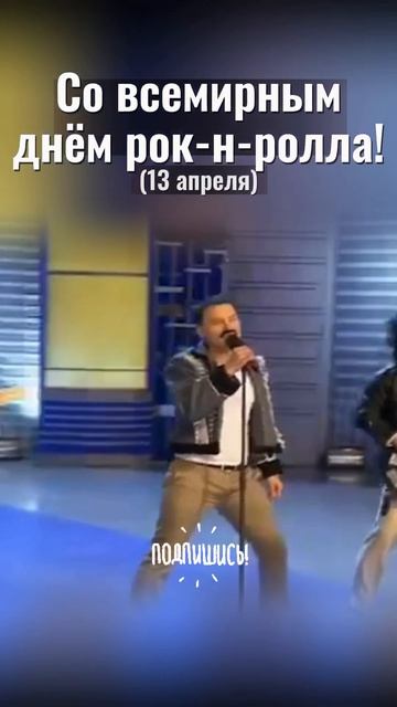 Рок-н-ролл не врет...😂