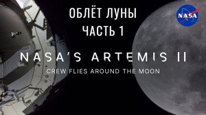 Экипаж миссии NASA «Артемида-II» совершает облет Луны. Часть 1