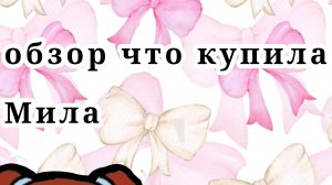 😳обзор что купила Мила😳