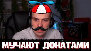 ГЛЕБА МУЧАЮТ ДОНАТАМИ С ЭФФЕКТАМИ | SASAVOT
