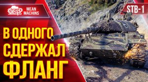 STB-1 — В ОДНОГО СДЕРЖАЛ ФЛАНГ ● Танк Все Еще Может Наказать ● ЛучшееДляВас