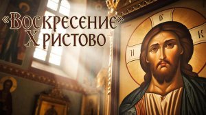 Воскресение Христово эта молитва творит чудеса🙏
