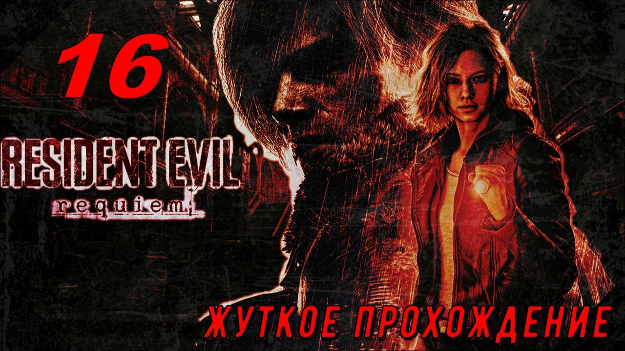 Resident evil Requiem (16 серия) жуткое прохождение!