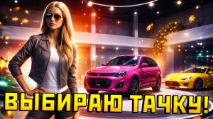 ДЕВУШКА ВЫБИРАЕТ СЕБЕ ПЕРВЫЙ АВТО НА РМРП в ГТА 5 РП | (RMRP Кутузовский)